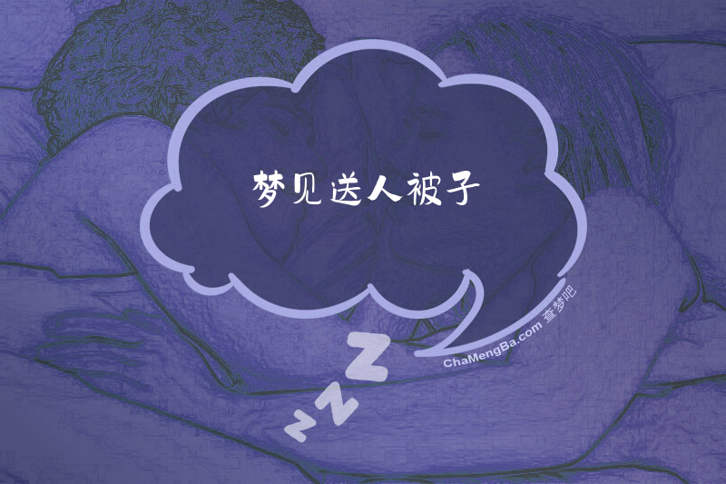 梦见送人被子