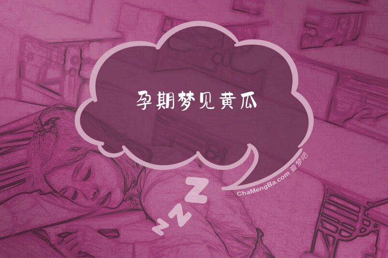 孕期梦见黄瓜
