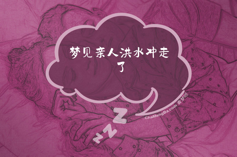 梦见亲人洪水冲走了