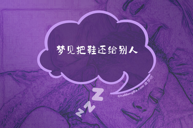 梦见把鞋还给别人