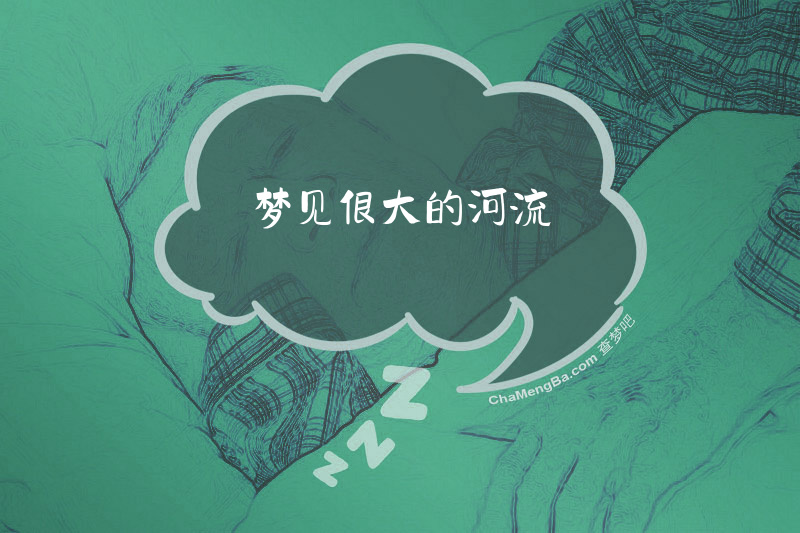 梦见很大的河流