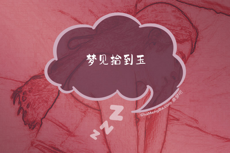 梦见拾到玉