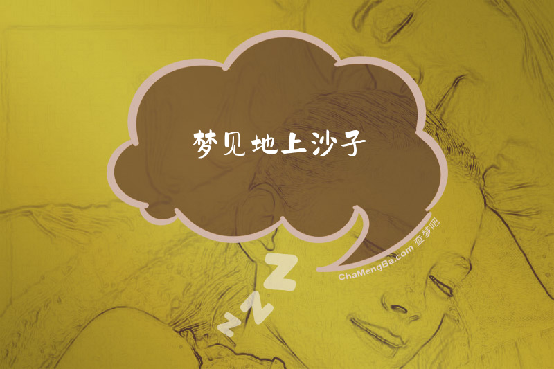 梦见地上沙子