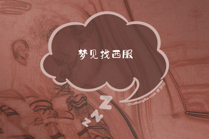 梦见找西服