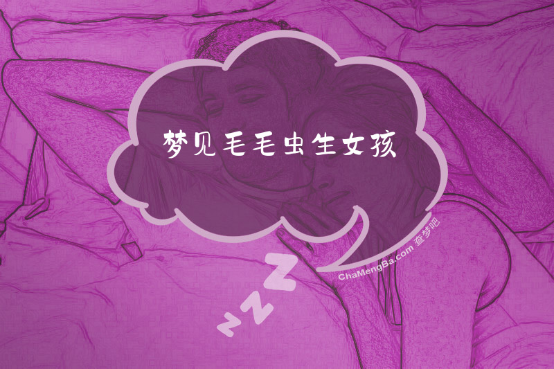梦见毛毛虫生女孩