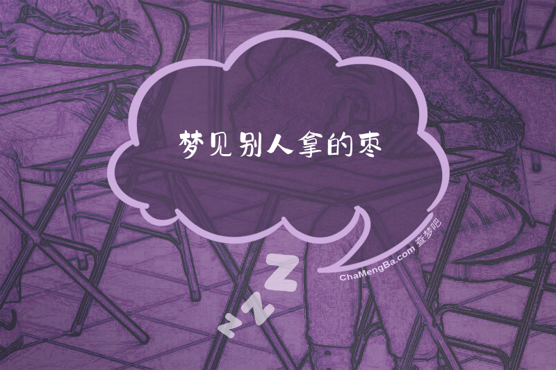 梦见别人拿的枣