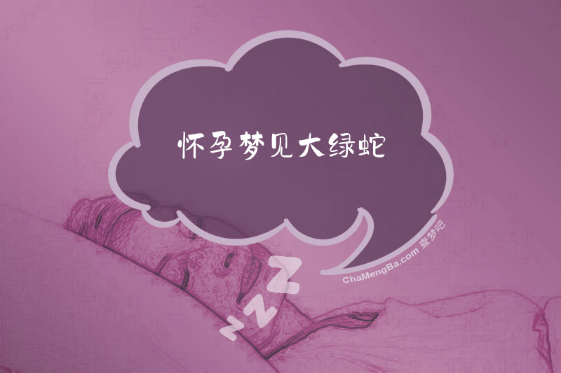 怀孕梦见大绿蛇