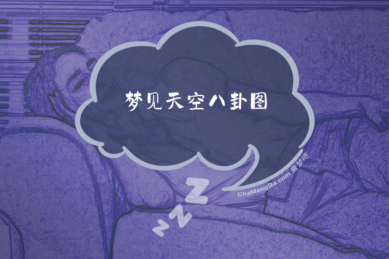 梦见天空八卦图
