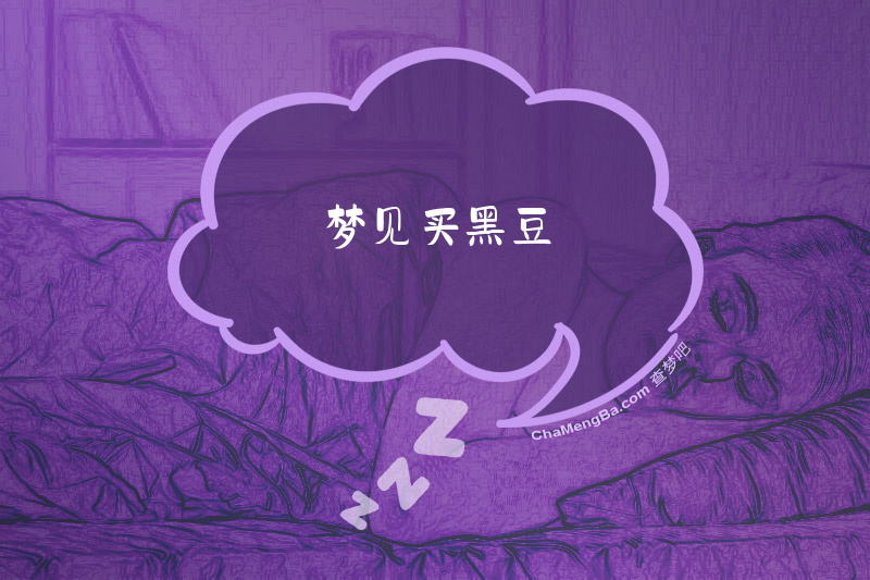 梦见买黑豆
