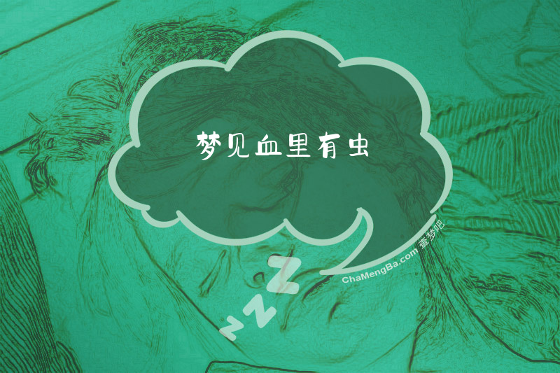 梦见血里有虫