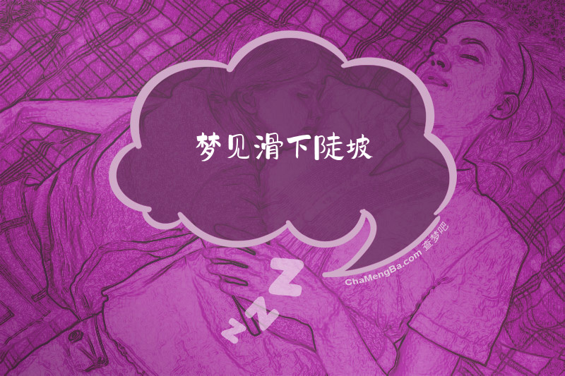 梦见滑下陡坡