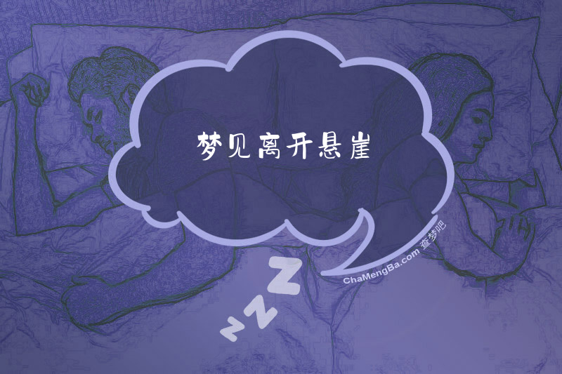 梦见离开悬崖