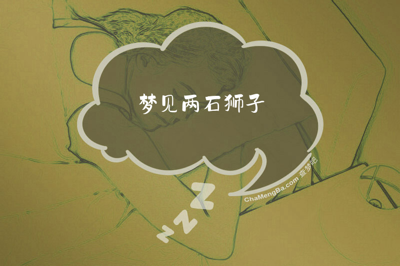 梦见两石狮子