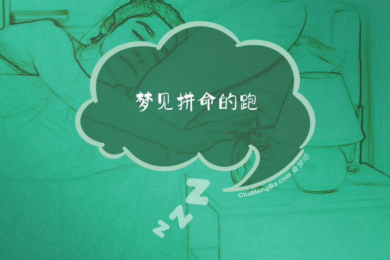 梦见拼命的跑