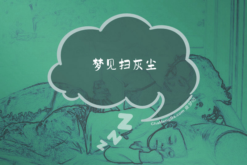 梦见扫灰尘