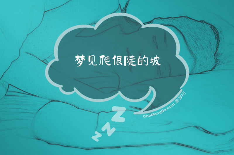 梦见爬很陡的坡