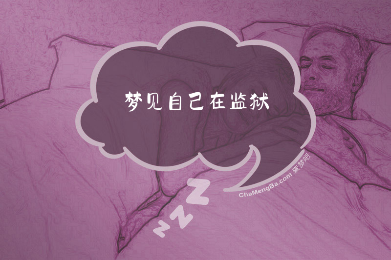 梦见自己在监狱