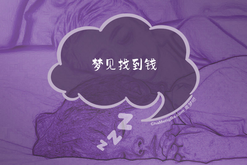 梦见找到钱