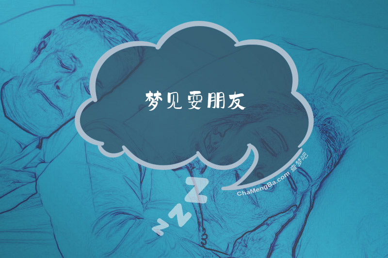 梦见耍朋友