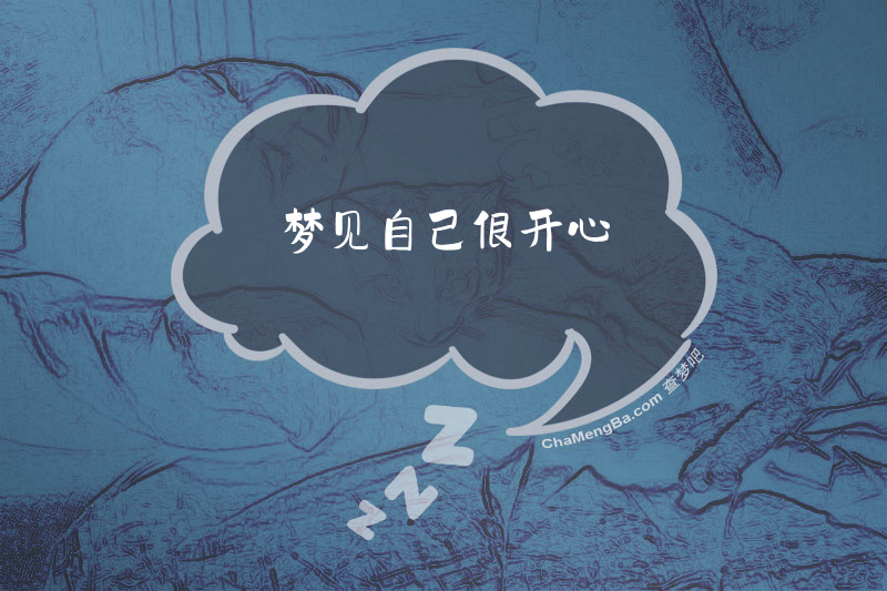 梦见自己很开心