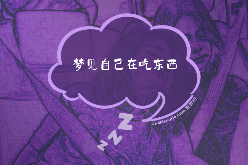 梦见自己在吃东西
