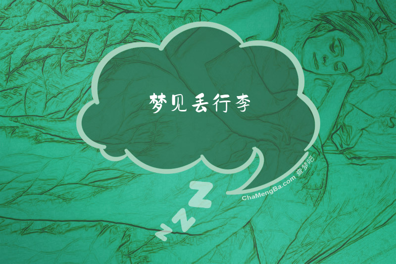 梦见丢行李