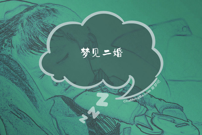 梦见二婚
