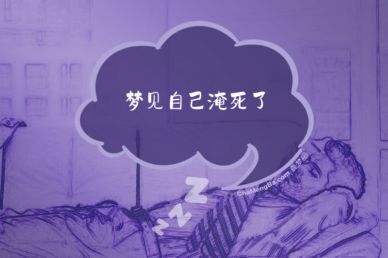 梦见自己淹死了