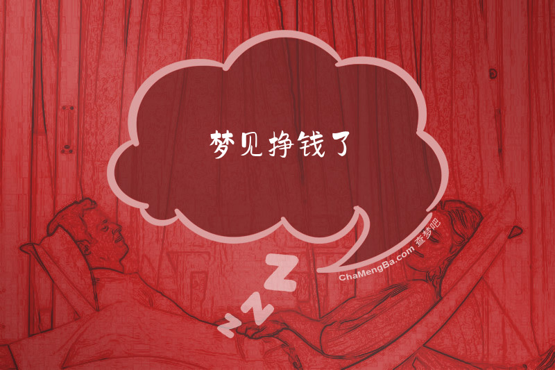 梦见挣钱了