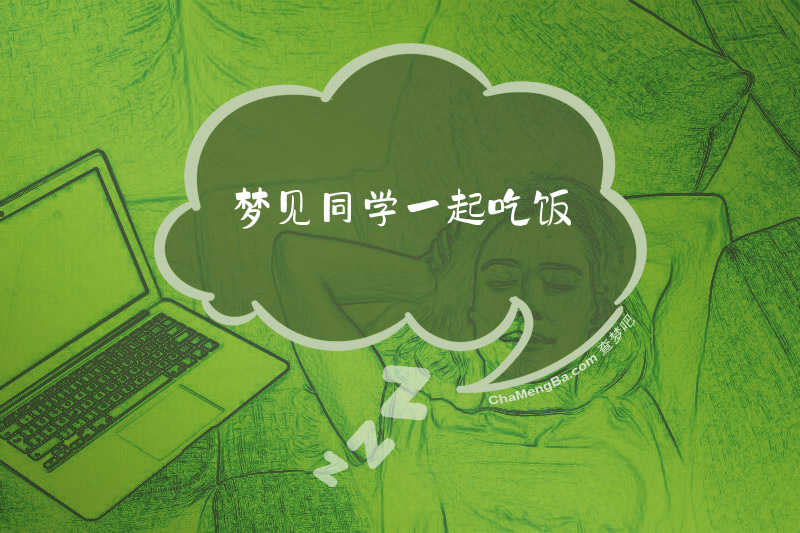 梦见同学一起吃饭