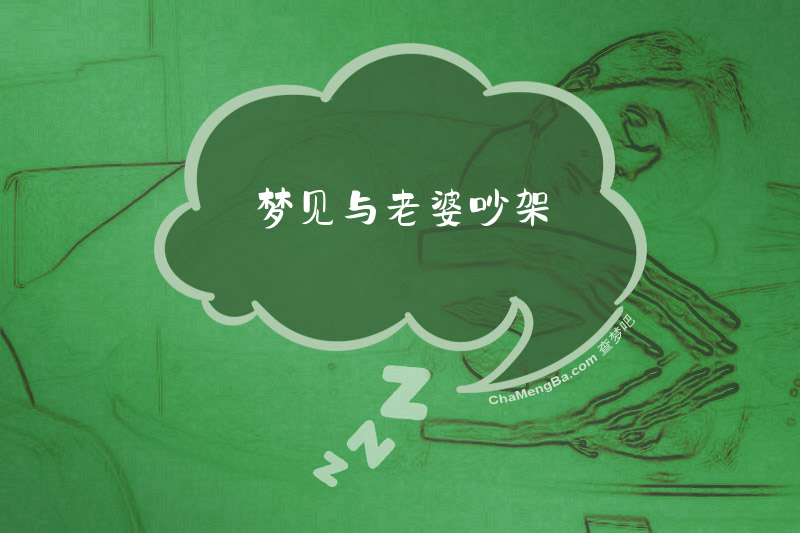 梦见与老婆吵架