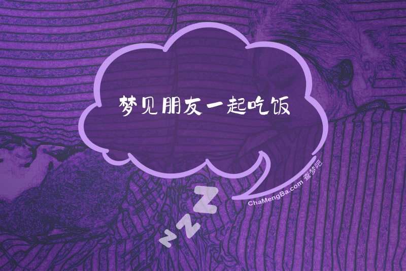 梦见朋友一起吃饭