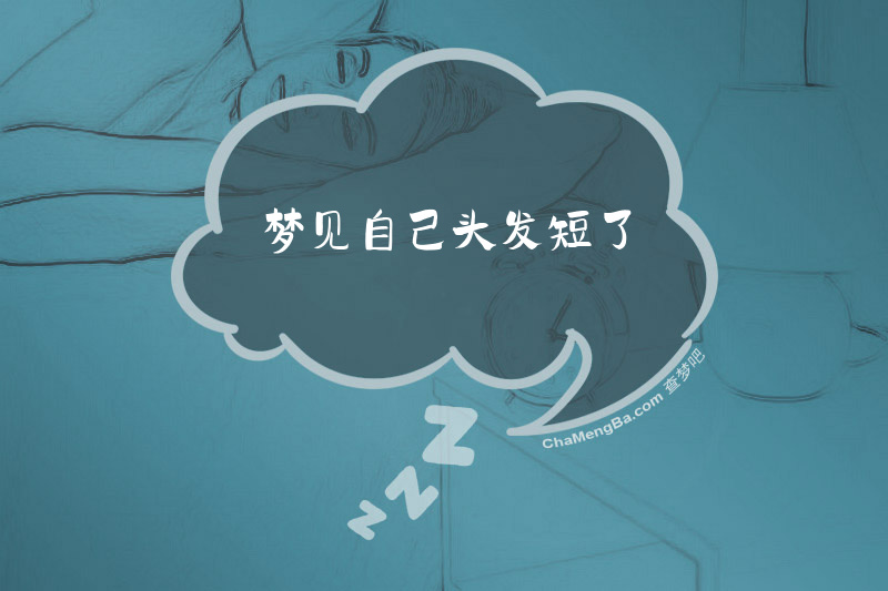 梦见自己头发短了