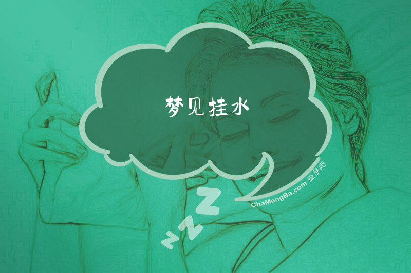 梦见挂水
