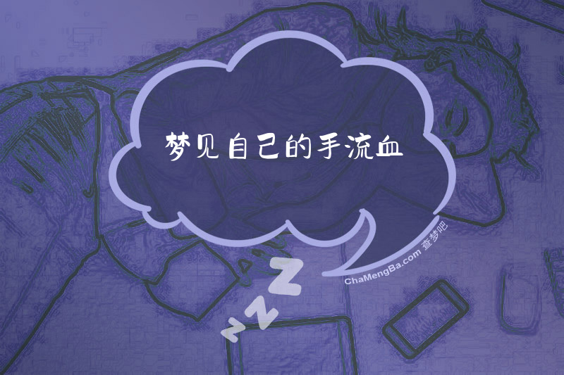 梦见自己的手流血