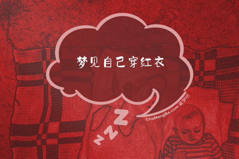 梦见自己穿红衣