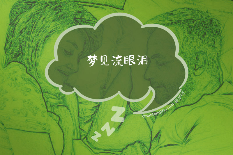 梦见流眼泪