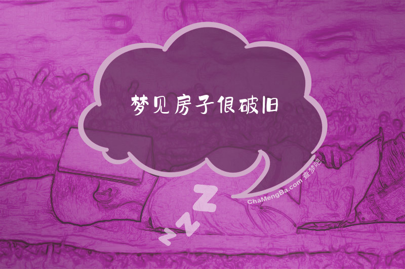 梦见房子很破旧