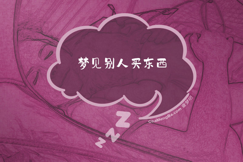 梦见别人买东西