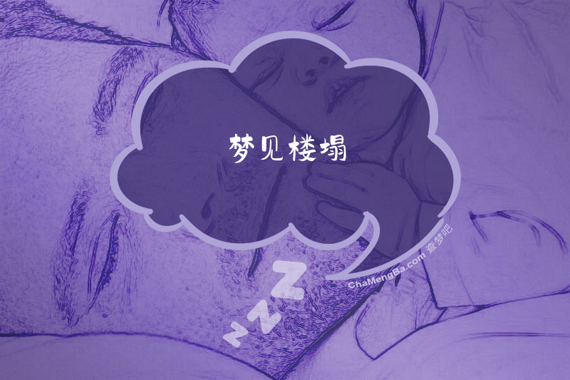 梦见楼塌