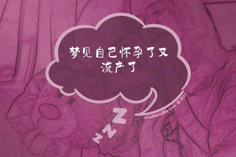 梦见自己怀孕了又流产了
