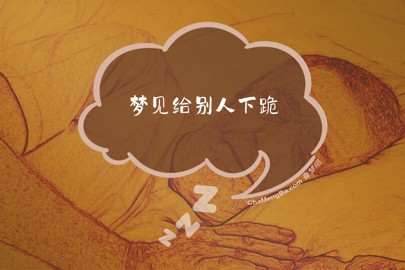 梦见给别人下跪