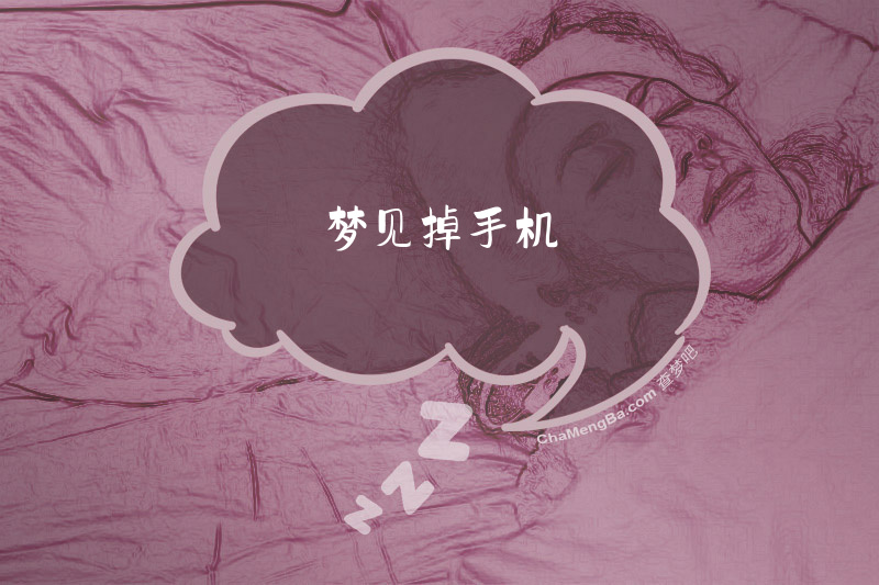 梦见掉手机