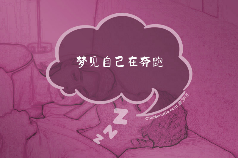 梦见自己在奔跑