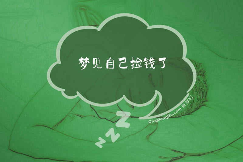 梦见自己捡钱了