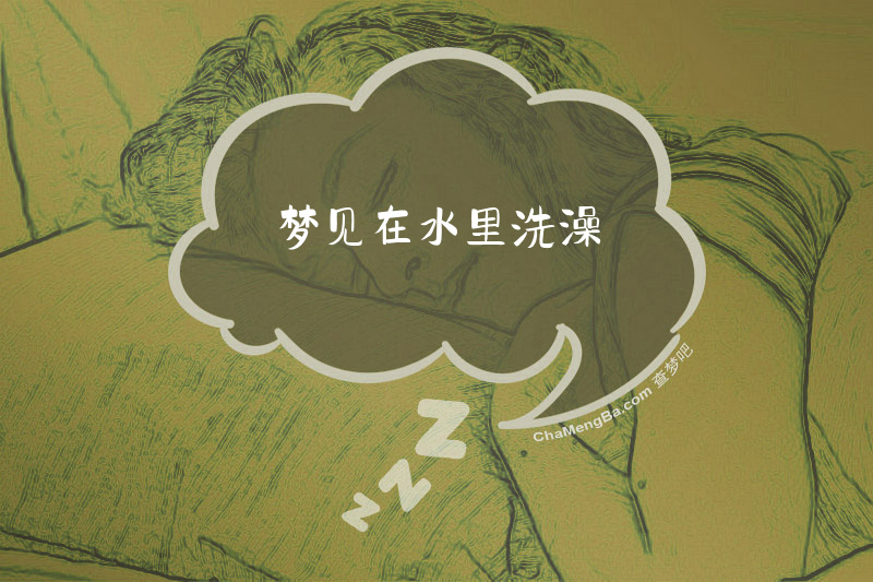 梦见在水里洗澡