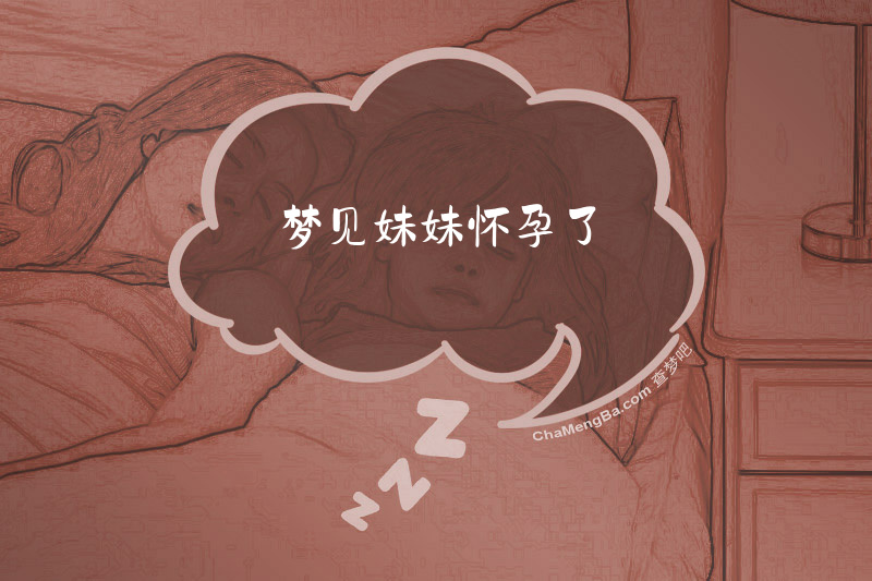 梦见妹妹怀孕了