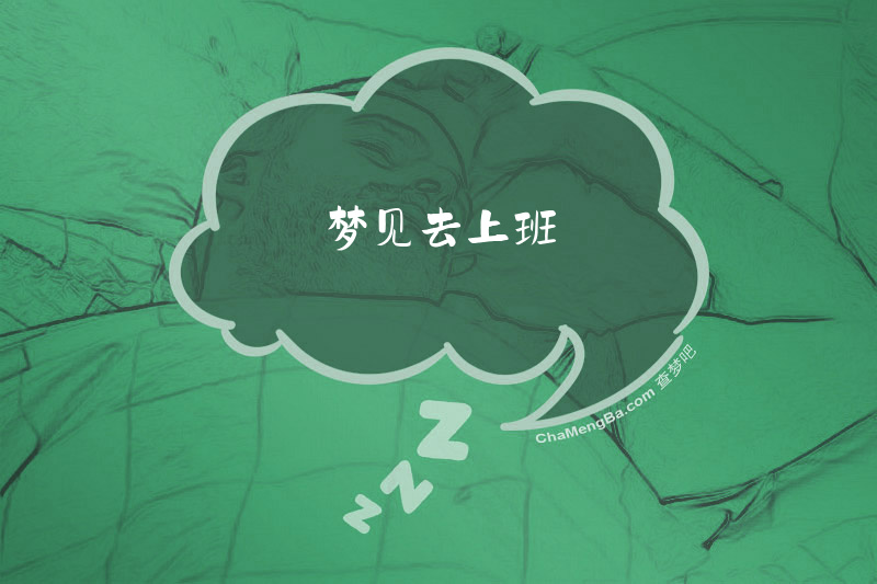 梦见去上班