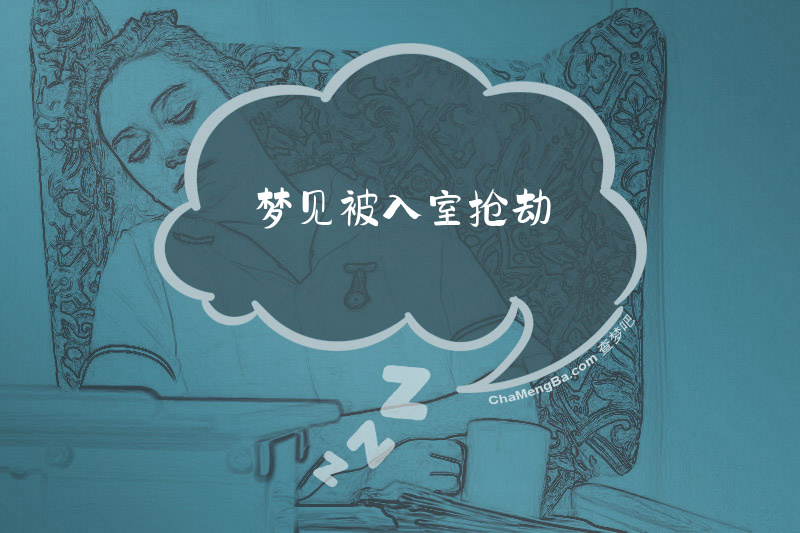梦见被入室抢劫