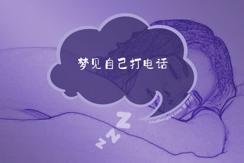 梦见自己打电话